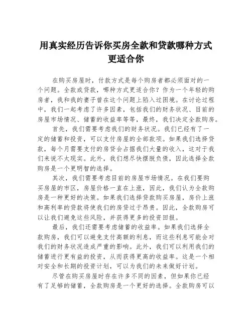 用真实经历告诉你买房全款和贷款哪种方式更适合你