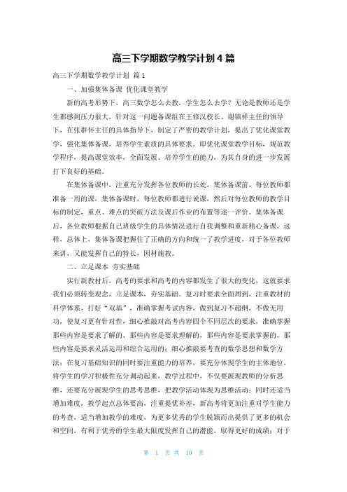 高三下学期数学教学计划4篇