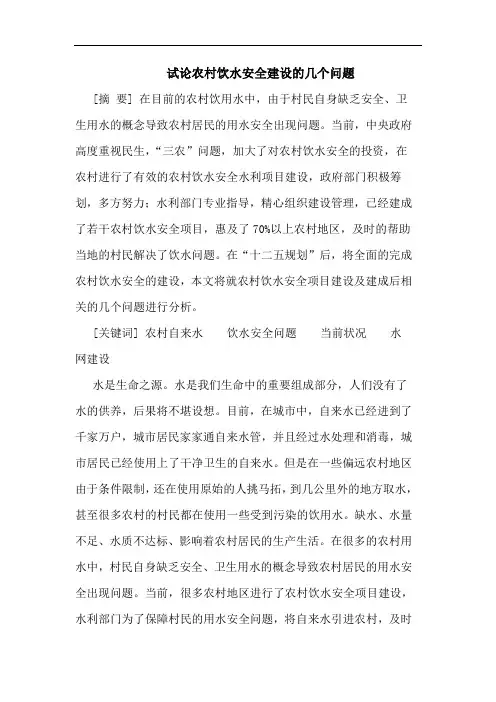 农村饮水安全建设几个问题论文