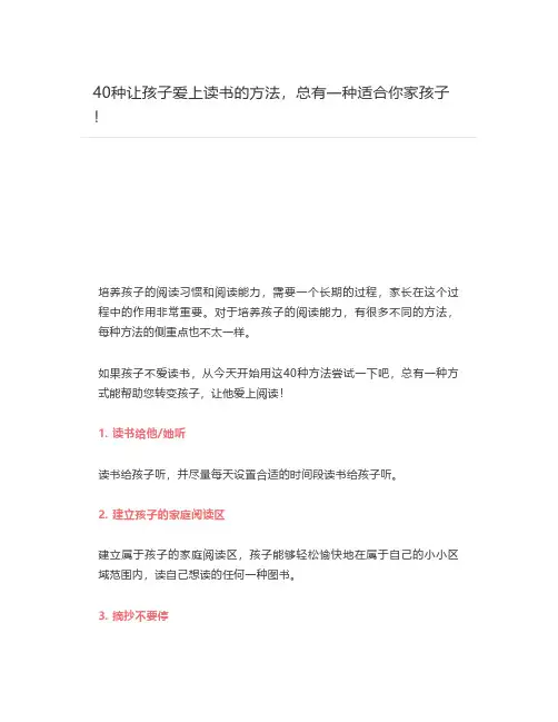 [小学学习资源网] - 2020-09-30 40种让孩子爱上读书的方法,总有一种适合你家孩子!