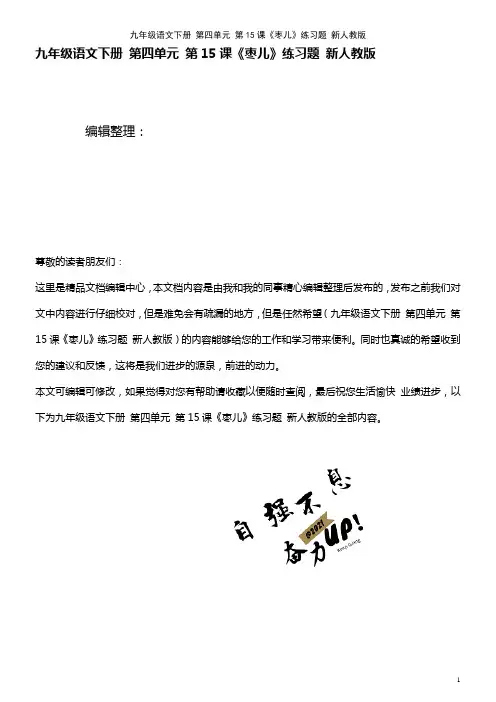 九年级语文下册 第四单元 第15课《枣儿》练习题 新人教版(2021年整理)