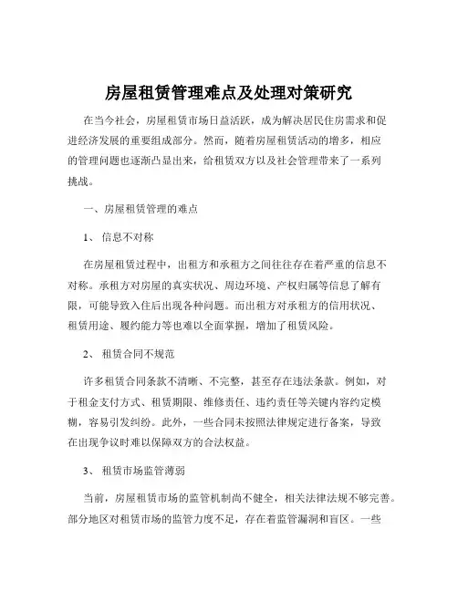 房屋租赁管理难点及处理对策研究