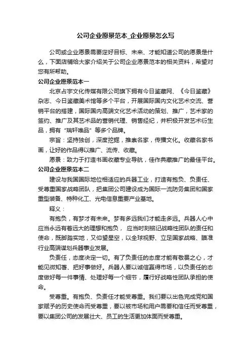 公司企业愿景范本_企业愿景怎么写