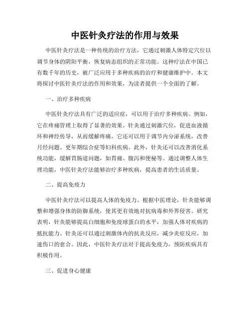 中医针灸疗法的作用与效果