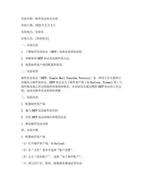 邮件传送协议实验报告