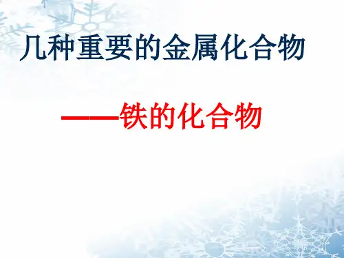 人教版高中化学必修一第三章第二节几种重要的金属化合物 课件(共13张PPT)