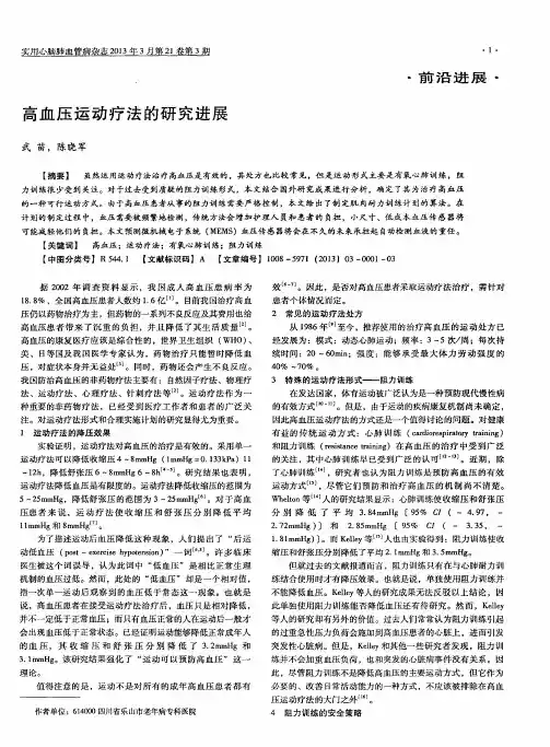 高血压运动疗法的研究进展