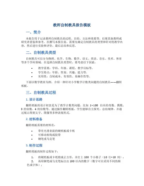 教师自制教具报告模板
