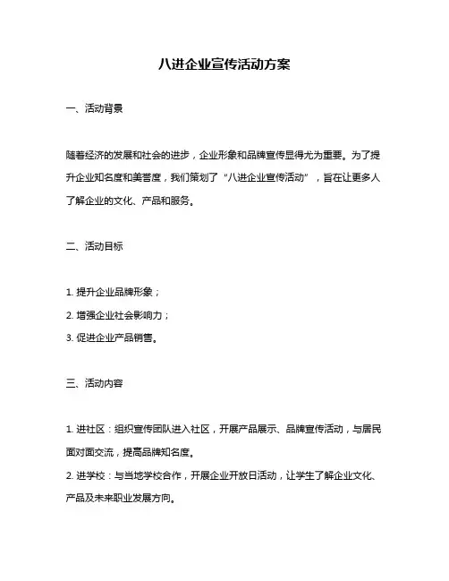 八进企业宣传活动方案