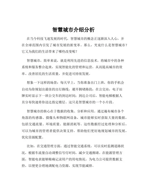 智慧城市介绍分析