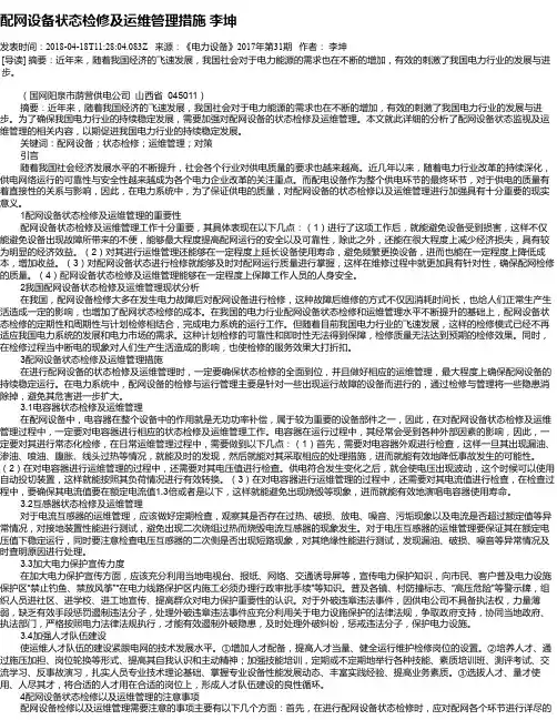 配网设备状态检修及运维管理措施 李坤