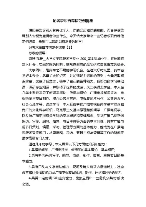 记者求职自荐信范例锦集