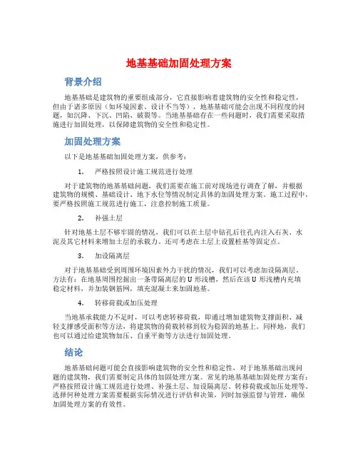地基基础加固处理方案