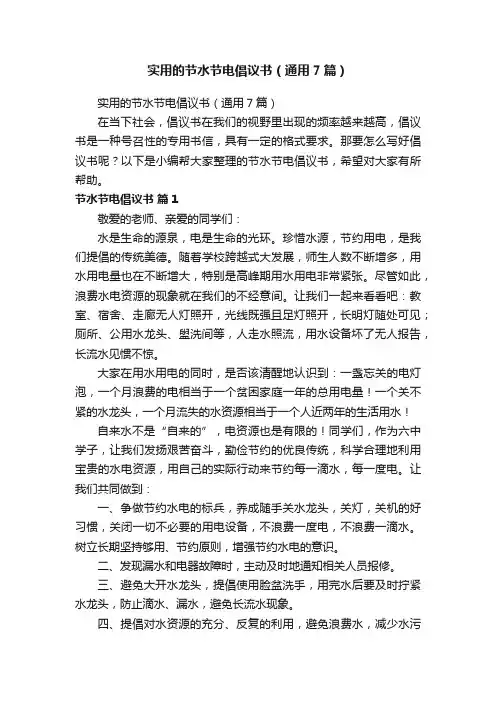 实用的节水节电倡议书（通用7篇）