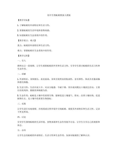 初中生物蚯蚓教案人教版