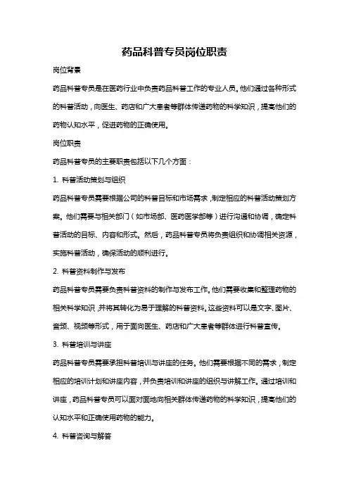药品科普专员岗位职责