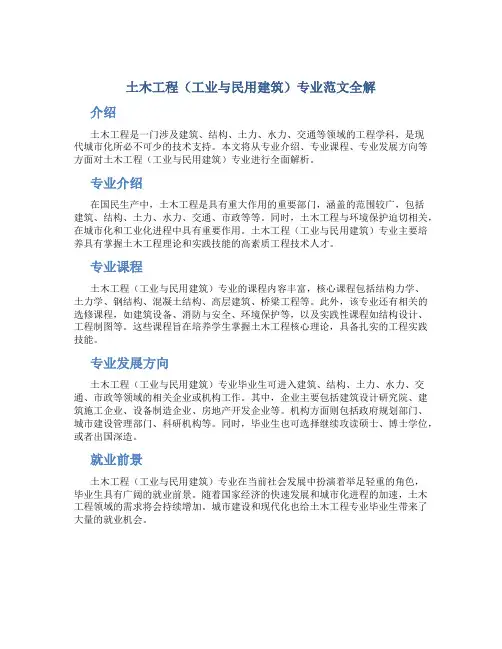 土木工程(工业与民用建筑)专业范文全解