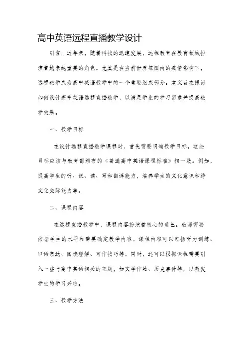 高中英语远程直播教学设计