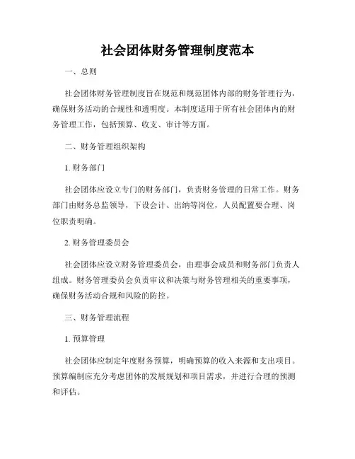社会团体财务管理制度范本