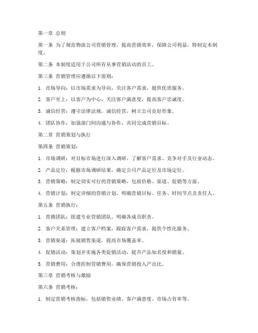 物流公司营销管理制度