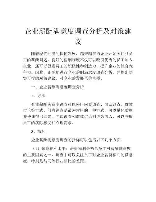 企业薪酬满意度调查分析及对策建议