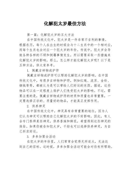 化解犯太岁最佳方法