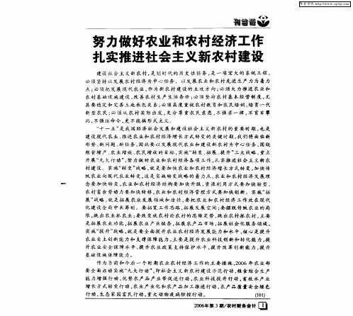 努力做好农业和农村经济工作扎实推进社会主义新农村建设