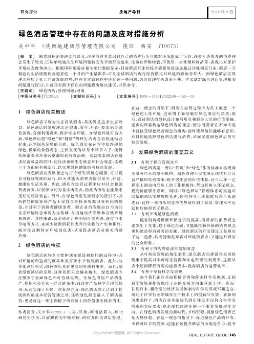绿色酒店管理中存在的问题及应对措施分析