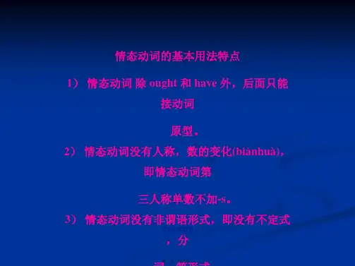 高中英语情态动词课件