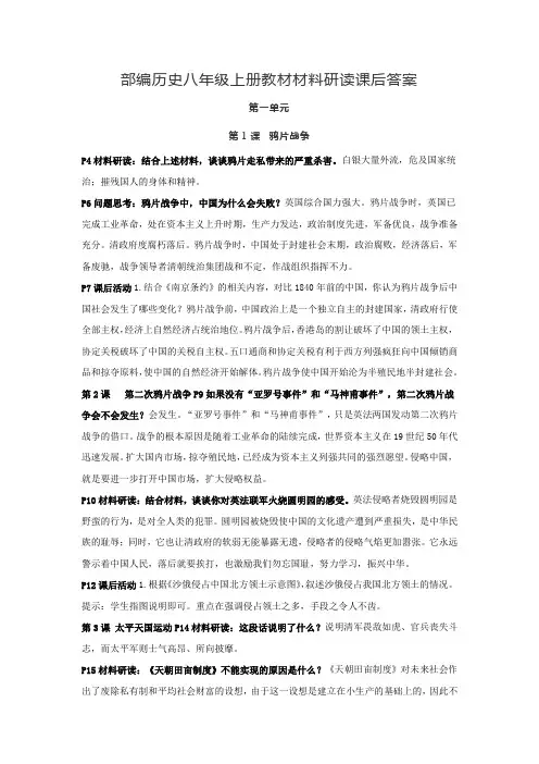 部编人教版版：八年历史上教材问题思考、材料研读和课后活动解答