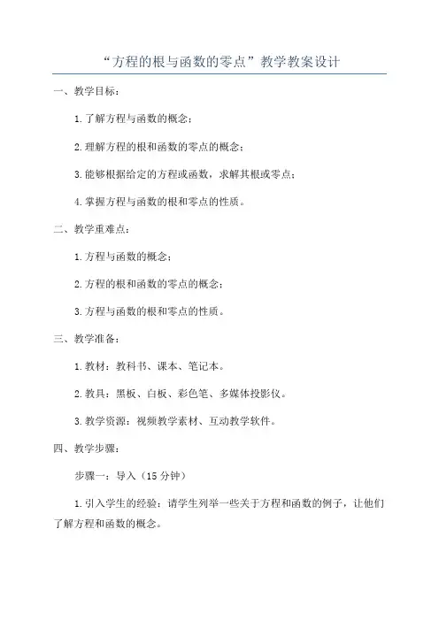 “方程的根与函数的零点”教学教案设计