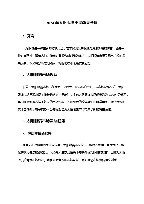 2024年太阳眼镜市场前景分析