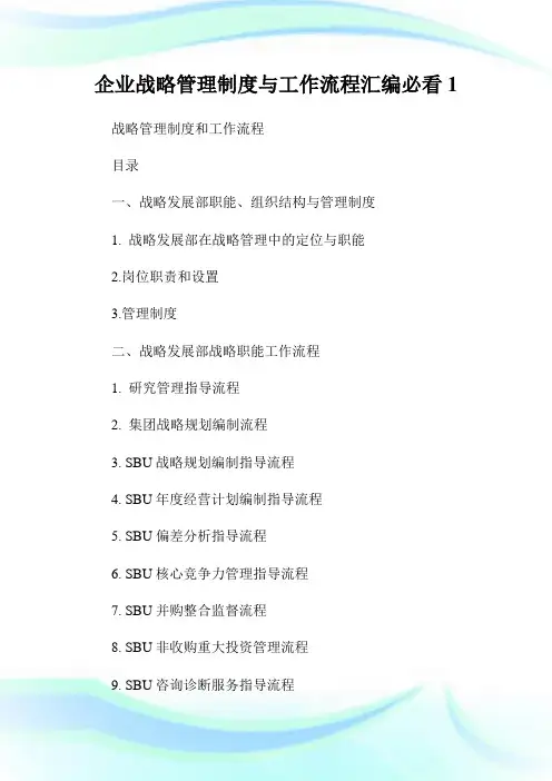 企业战略管理制度与工作流程汇编必看1.doc