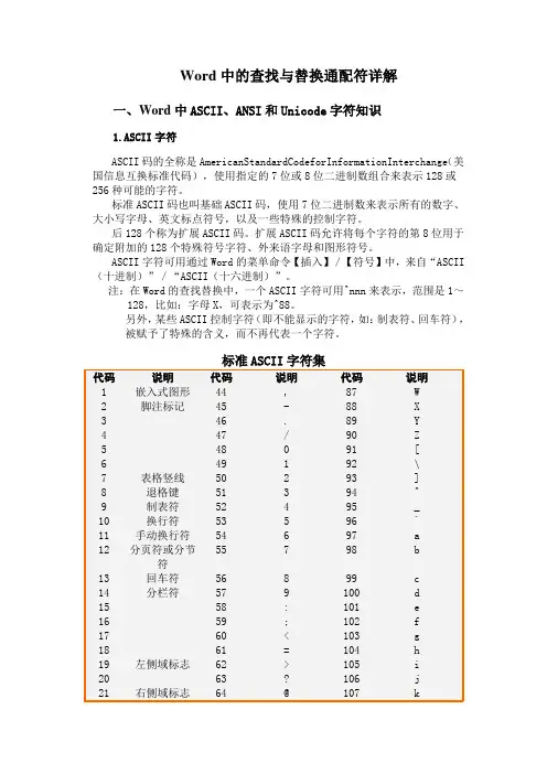 Word中的查找与替换通配符详解