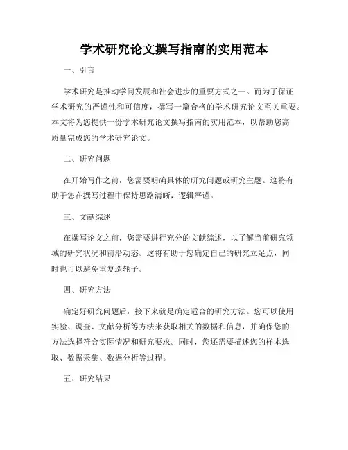 学术研究论文撰写指南的实用范本