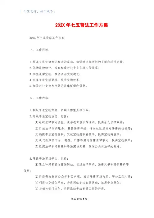 202X年七五普法工作计划