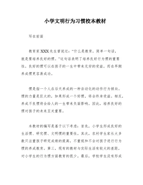 小学文明行为习惯校本教材