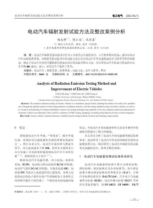 电动汽车辐射发射试验方法及整改案例分析