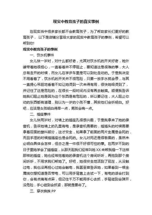 现实中教育孩子的真实事例
