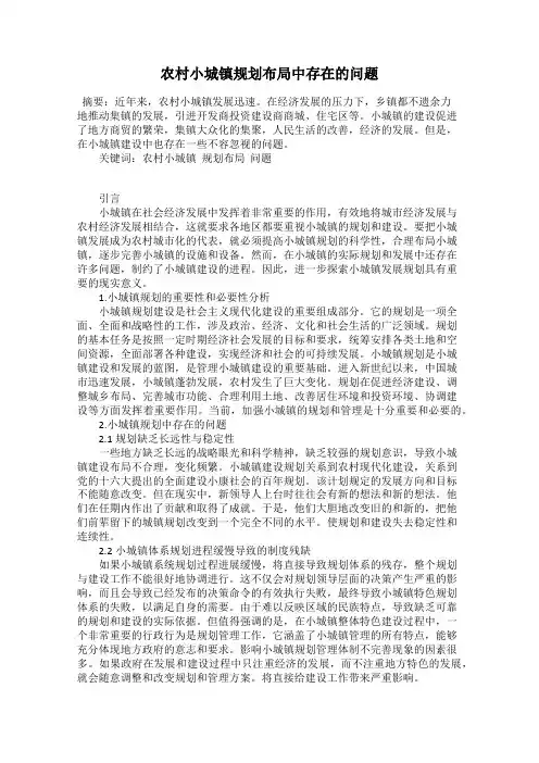 农村小城镇规划布局中存在的问题