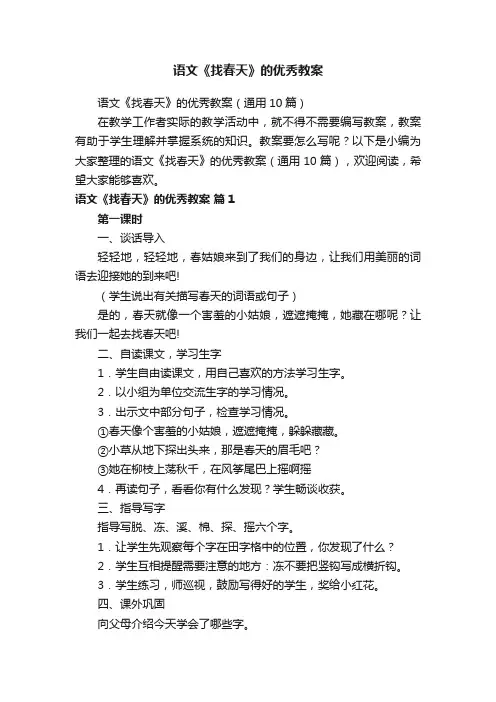 语文《找春天》的优秀教案（通用10篇）