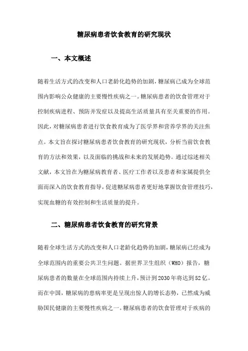 糖尿病患者饮食教育的研究现状