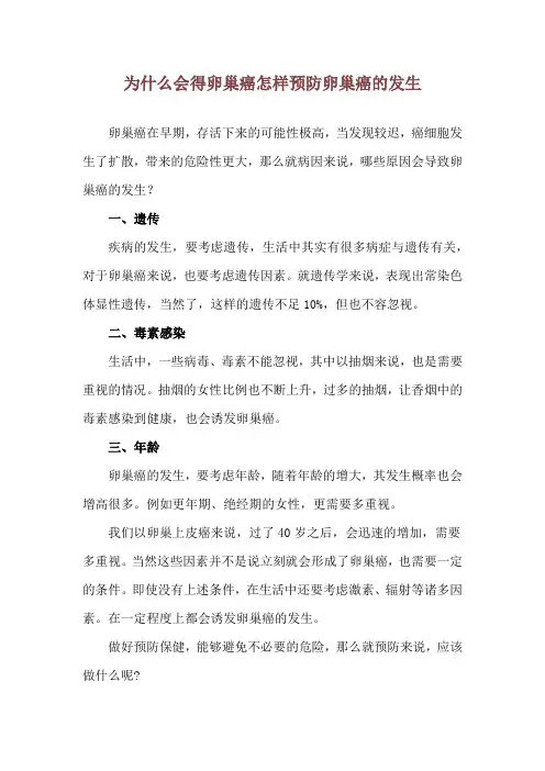 为什么会得卵巢癌 怎样预防卵巢癌的发生