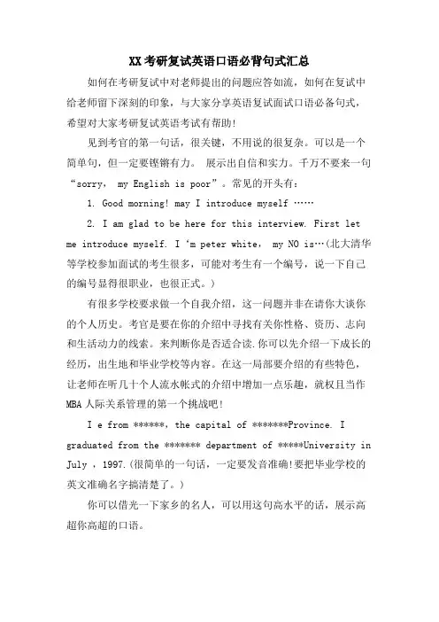 XX考研复试英语口语必背句式汇总