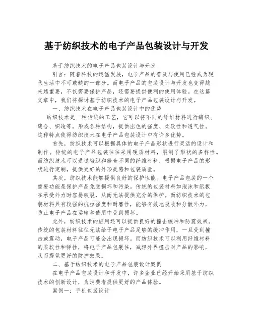 基于纺织技术的电子产品包装设计与开发