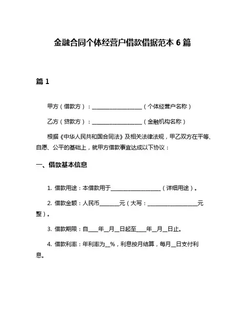 金融合同个体经营户借款借据范本6篇