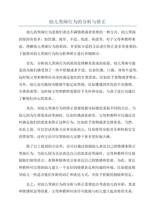 幼儿哭闹行为的分析与矫正