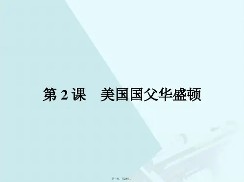 高中历史第三单元欧美资产阶级革命时代的杰出人物3.2美国国父华盛顿课件新人教版选修4
