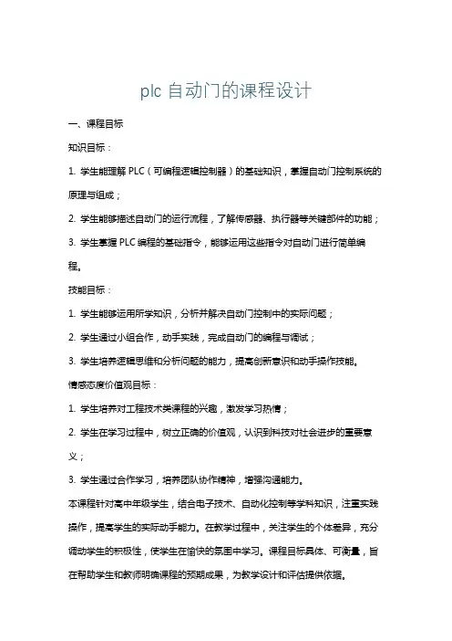 plc自动门的课程设计