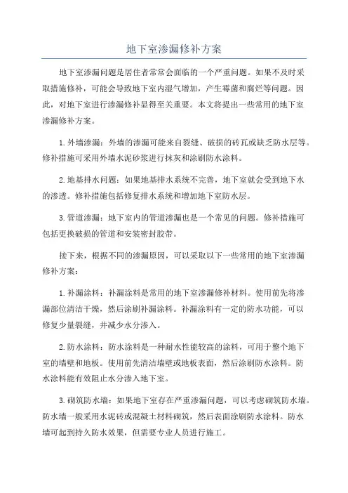 地下室渗漏修补方案
